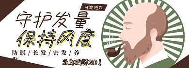 防脱发生长液电商淘宝banner图