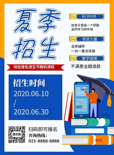 蓝色简约夏季招生教育培训海报