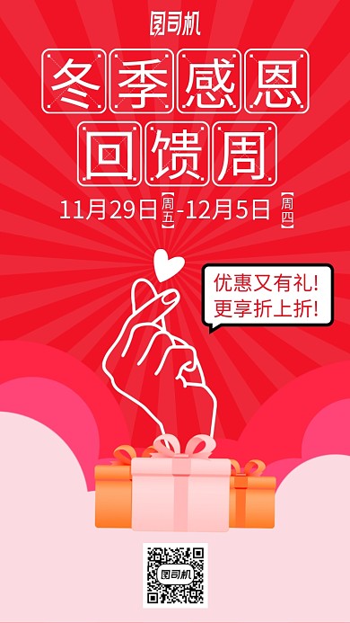 冬季感恩回馈周手绘比心手机海报
