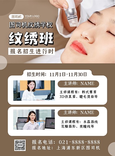 纹绣招生棕色时尚美容培训宣传印刷海报