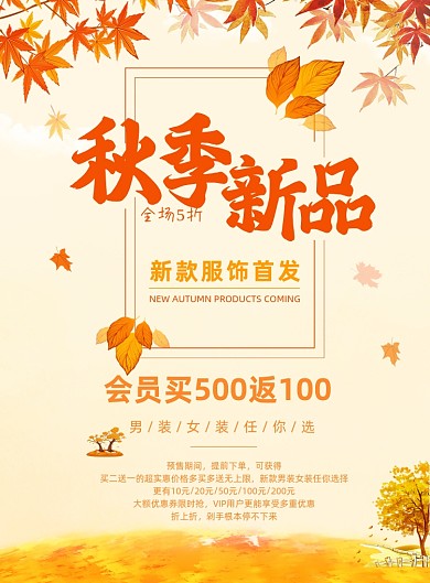 新品橙黄色秋装上市服饰打折促销海报