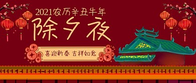 2021年除夕夜新年中国风公众号首图