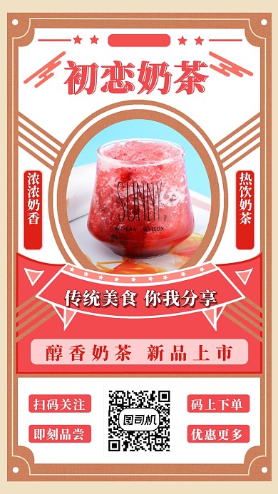 初恋奶茶手机海报