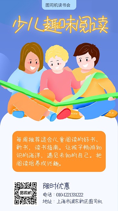 少儿趣味阅读宣传海报