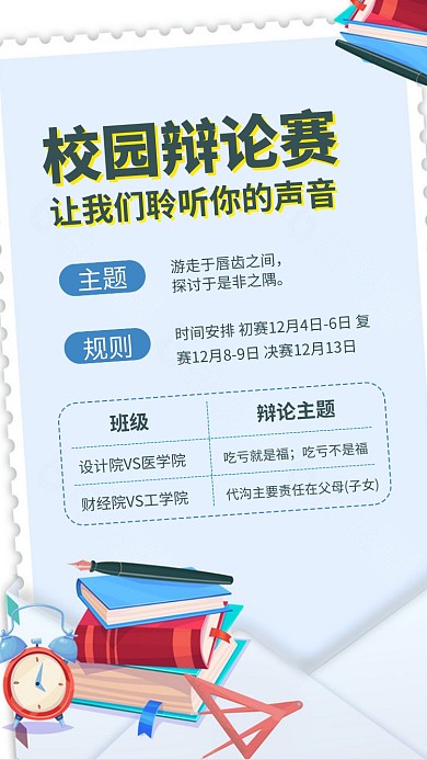校园学院大学辩论赛手机海报