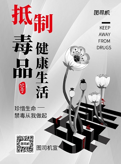 抵制毒品健康生活公益宣传海报
