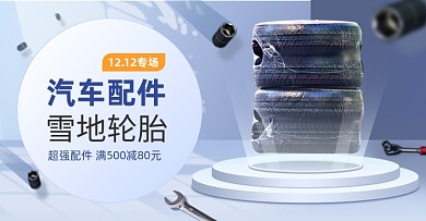 双十二汽车配件轮胎C4D海报banner