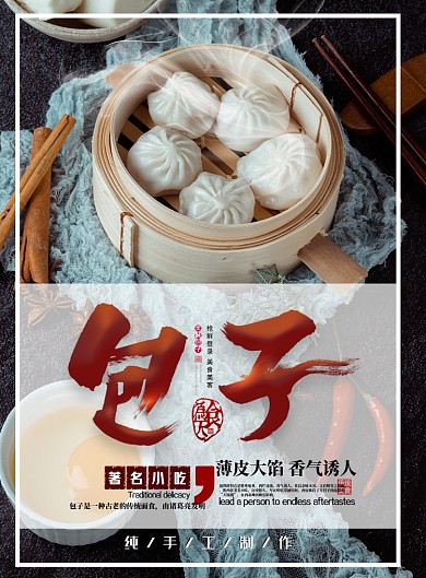 包子面点特卖印刷海报