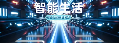 科技智能生活海报