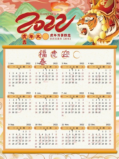 2022国潮虎年福虎迎春台挂日历放假通知