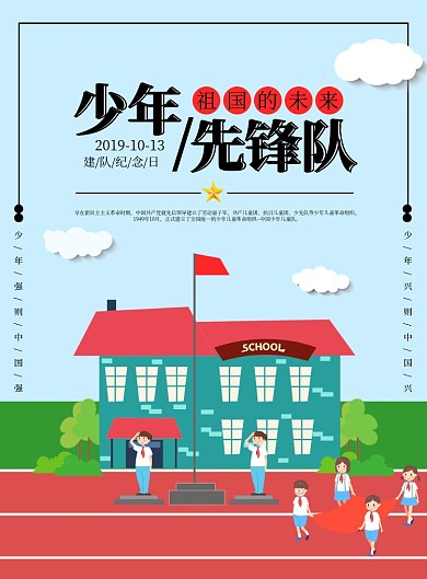 浅蓝色卡通校园操场少先队员建队日升旗仪式海报