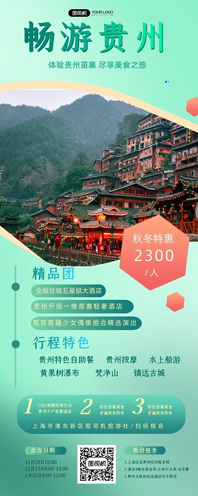 贵州旅游冬季促销宣传简约易拉宝