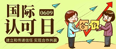 国际认可日实现合作共赢彩色卡通公众号首图