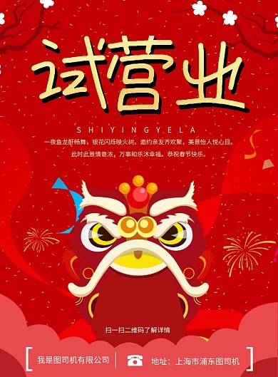 红色大气简约试营业印刷海报模板