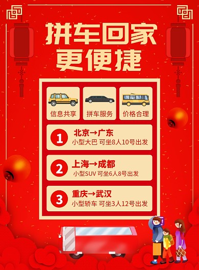 春节拼车回家宣传广告印刷海报