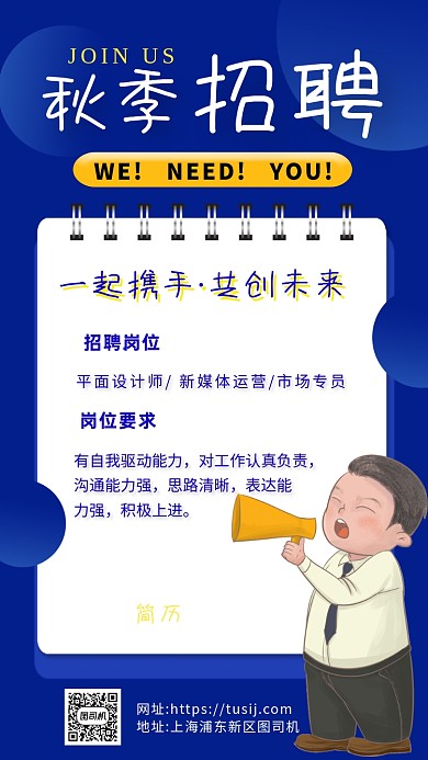 蓝色卡通画风秋季招聘宣传手机海报
