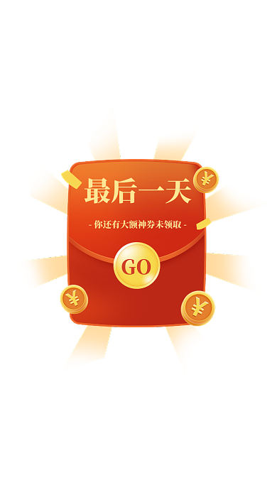 红色优惠券金币红包悬浮弹屏模板