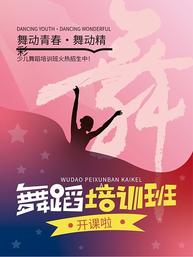 简约少儿舞蹈培训班招生海报