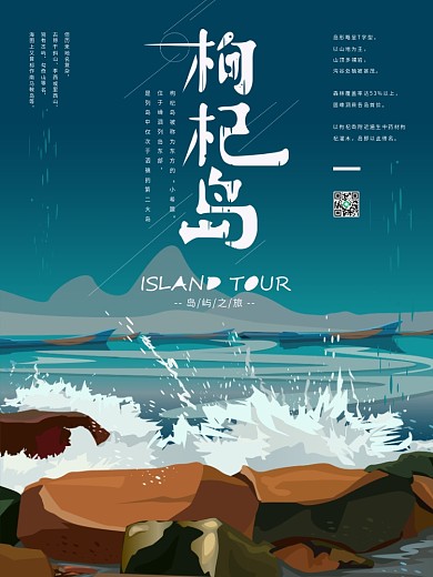 原创手绘简约枸杞岛旅游海报