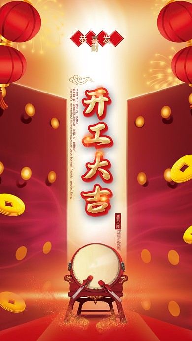 新年春节红色喜庆开工大吉开门红开业海报