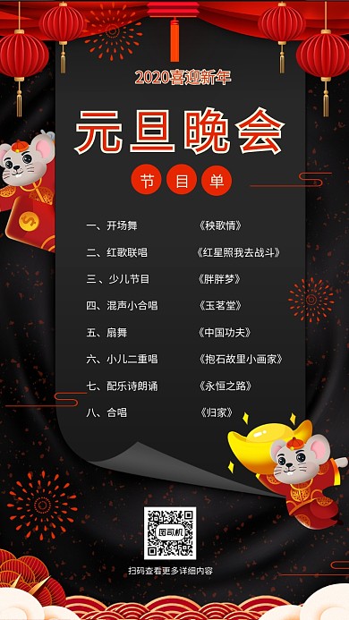 2020年元旦除夕新年黑色大气节目单海报