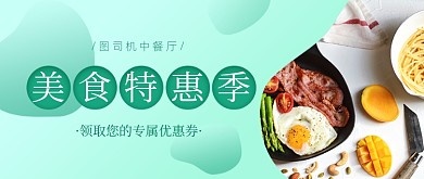 美食特惠季优惠券绿色餐饮公众号首图