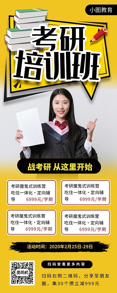 考研培训手机海报