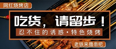 创意烧烤美食公众号首图