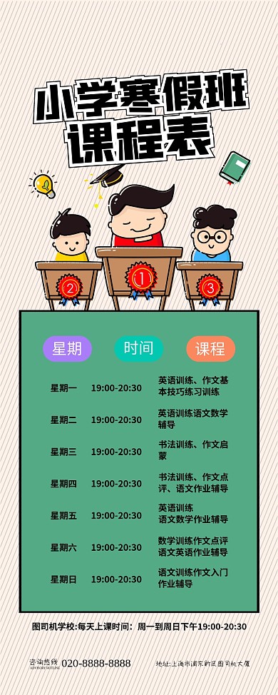 小学寒假班课程表创意卡通宣传易拉宝
