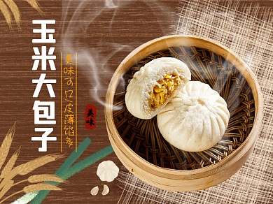 玉米包子主食食品淘宝主图直通车模板