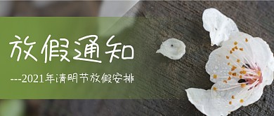 清明节放假通知摄影图公众号首图