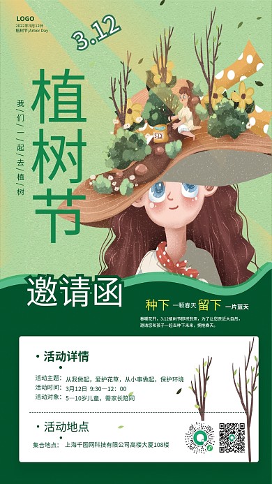 植树节活动流程通知海报