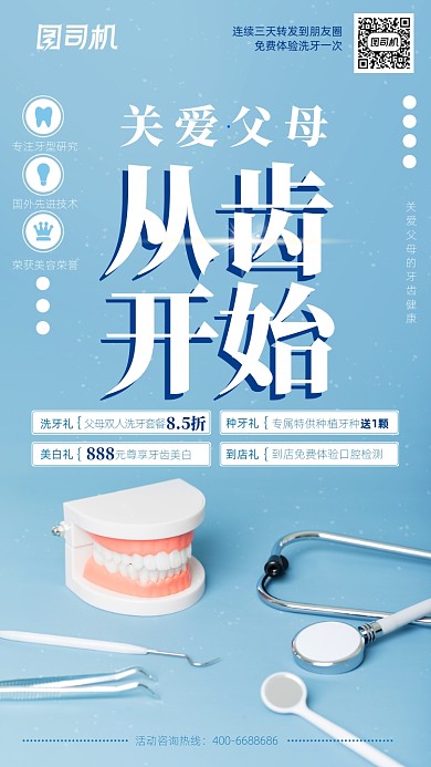 口腔牙齿牙科手机海报