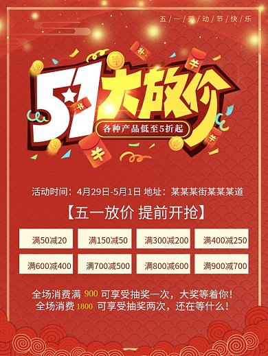 五一劳动节51放价红色大气促销海报