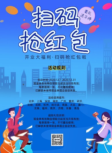 扫码抢红包活动促销印刷海报