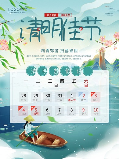 中式山水中国风清明节放假通知清明节日海报