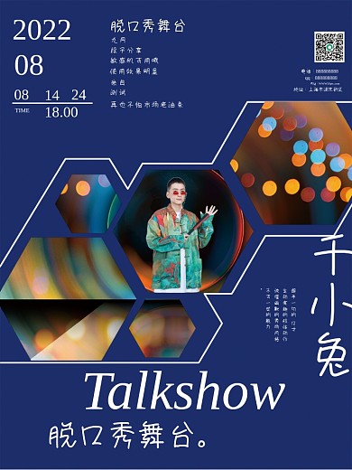 脱口秀综艺宣传海报