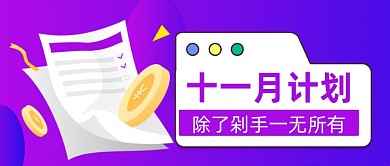 炫彩渐变十一月计划清单公众号首图