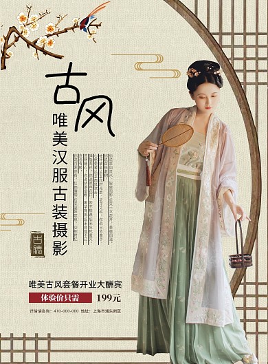 汉服古风摄影宣传海报