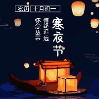 孔明灯寒衣节微信公众号次图