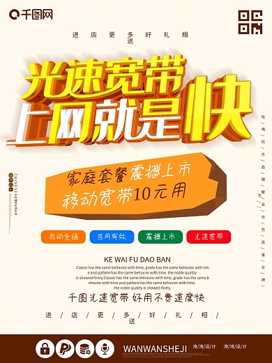 移动宽带宣传海报设计PSD素材