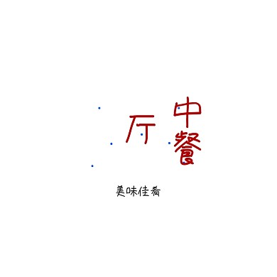 简约大气高端中式餐厅logo