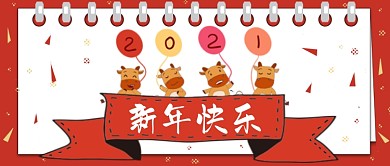 牛年2021新年快乐公众号首图