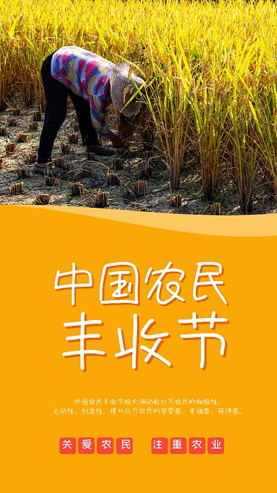 中国农民丰收节手机配图