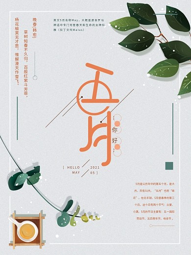 原创手绘清新5月海报