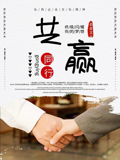 企业文化团队共赢海报