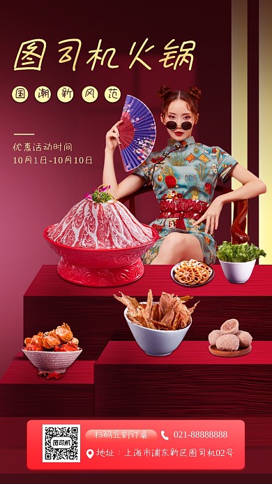 美食火锅促销国潮风手机海报