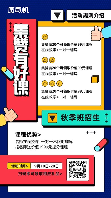 线上教育课程集赞活动宣传海报