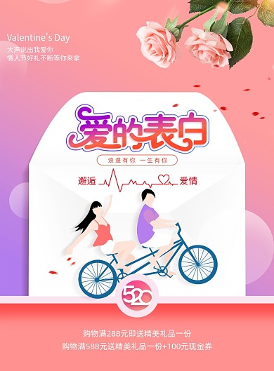 表白520情人节节日促销海报