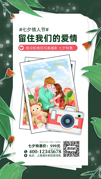 七夕节情侣摄影宣传手机海报